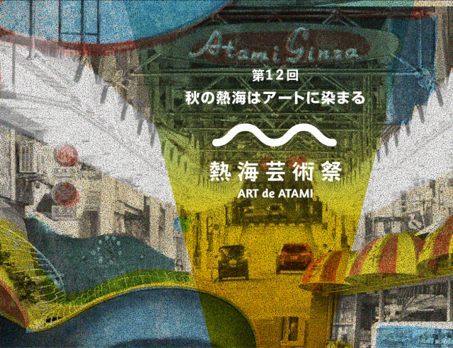 第12回熱海芸術祭（2026）